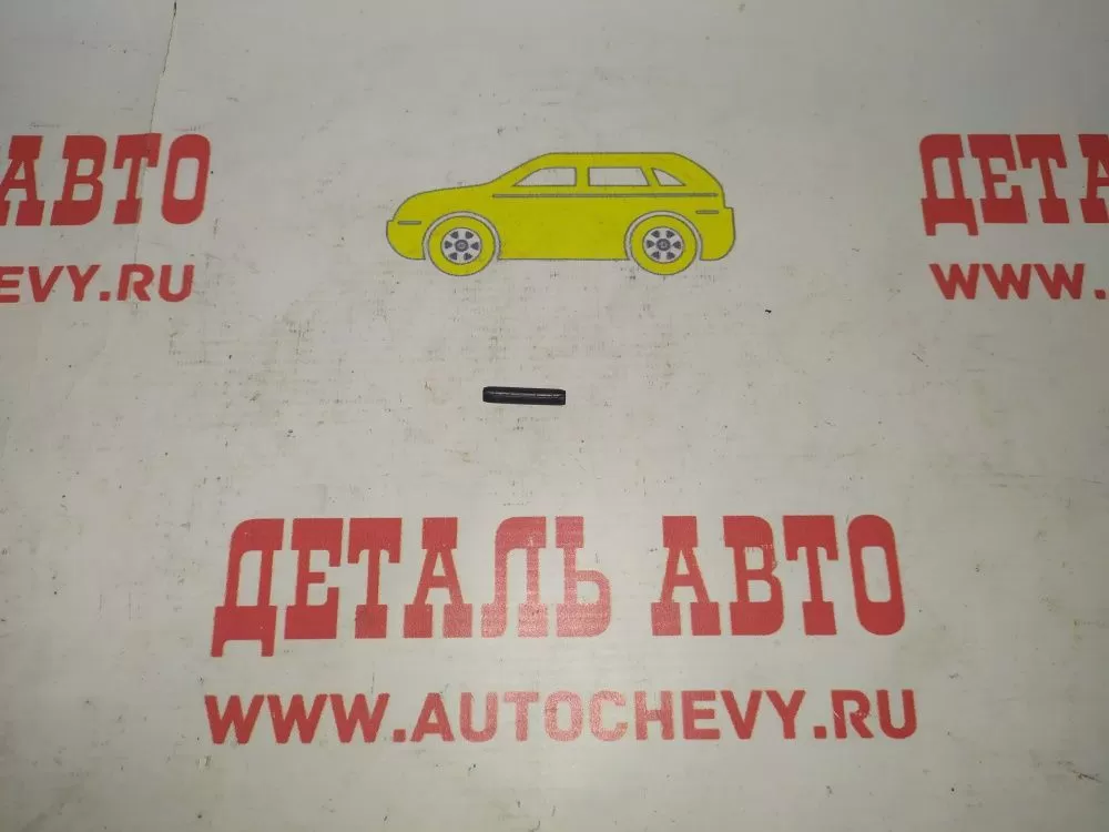 Штифт вилки сцепления 3-4 передачи Авео Круз Нексия Лачетти Ланос (GM: 11054212)