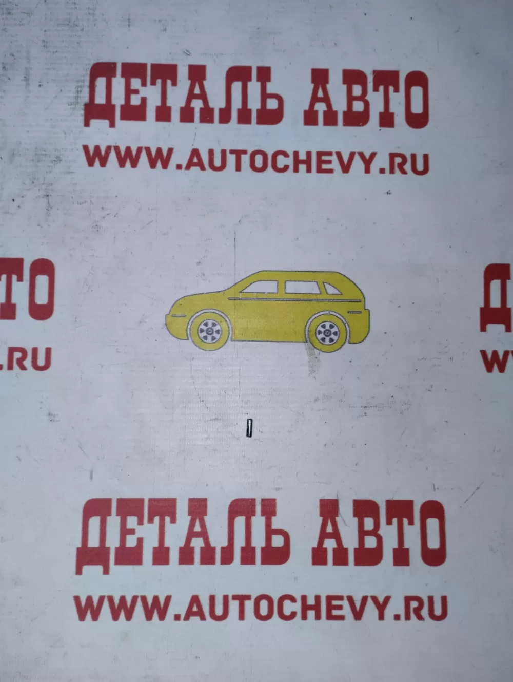 Штифт рычага вилки сцепления Матиз 0.8 Спарк 0.8 (GM: 94535784)