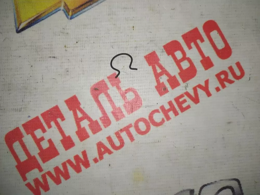 Кольцо стопорное ручки стеклоподъемника Ланос Нексия Авео Спарк Матиз (GM: 94535137)
