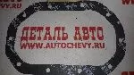 Прокладка мкпп Авео Лачетти Реззо Ланос Нексия (10 болтов) (PARTS MALL аналог: 96179241)