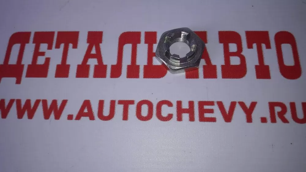 Гайка задней цапфы Матиз Спарк (GM: 96380565)
