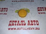 Крышка расширительного бачка Ланос Нексия Авео Реззо Лачетти Спарк Матиз (GM: 96293957)