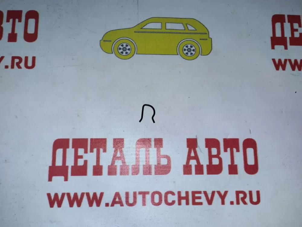 Фиксатор троса ручника Авео Матиз (GM: 94580435)