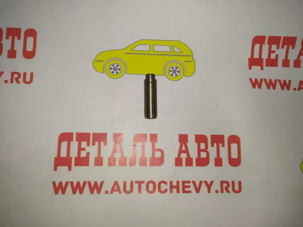 Направляющая клапана выпуск к-т 4шт Сенс 1.3 (ZAZ: A2451007033R)