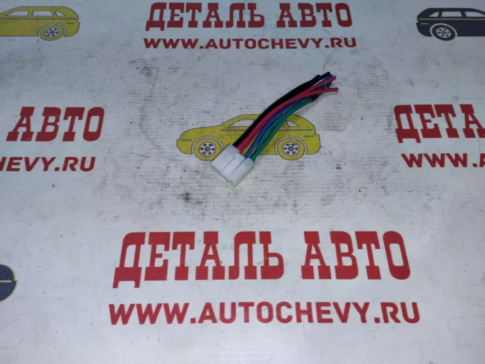 Разъем подрулевого переключателя левого Ланос (CARGEN: AX973)