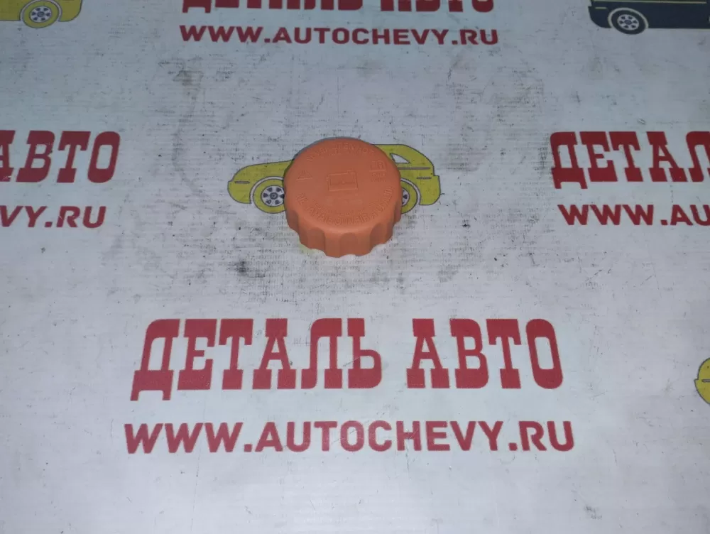 Крышка расширительного бачка Ланос Нексия Авео Реззо Лачетти Спарк Матиз (LUZAR аналог: 96293957)