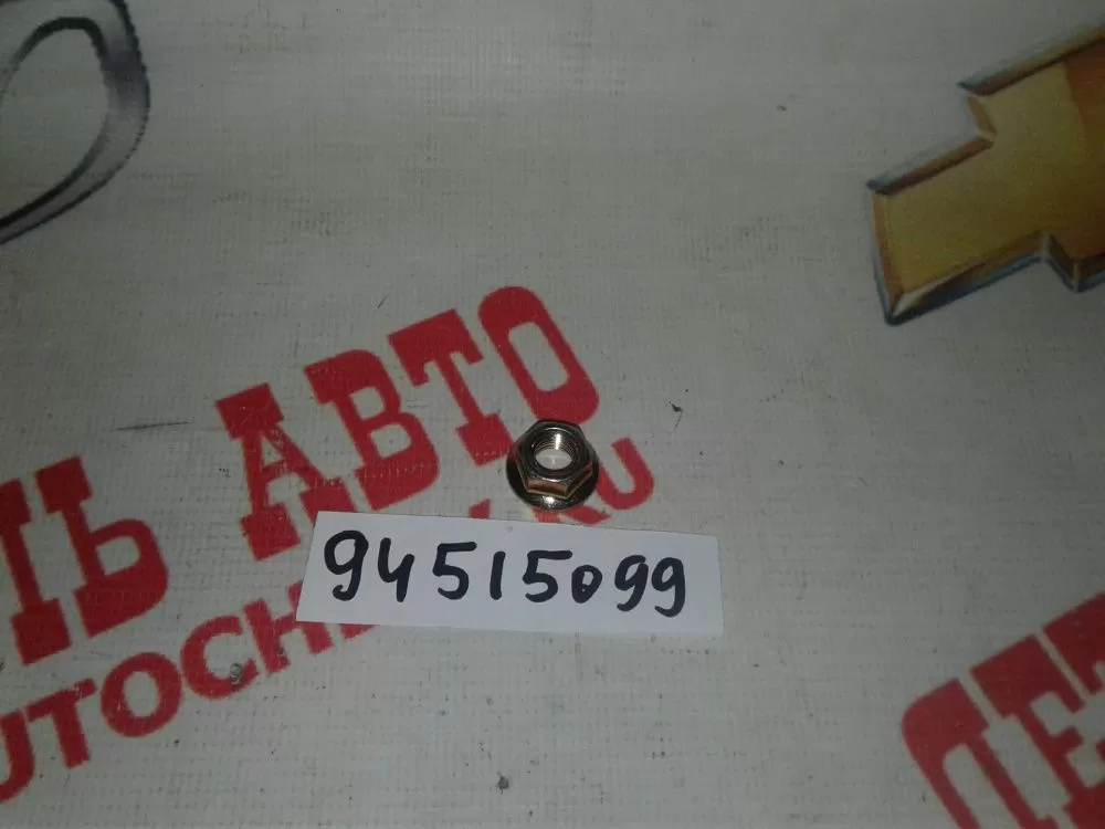 Гайка стеклоочистителя заднего Реззо (GM: 94515099)