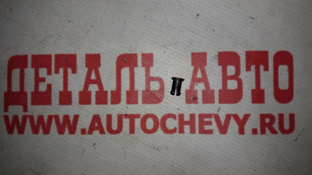 Фиксатор петли лючка бензобака Ланос (GM: 96232620)