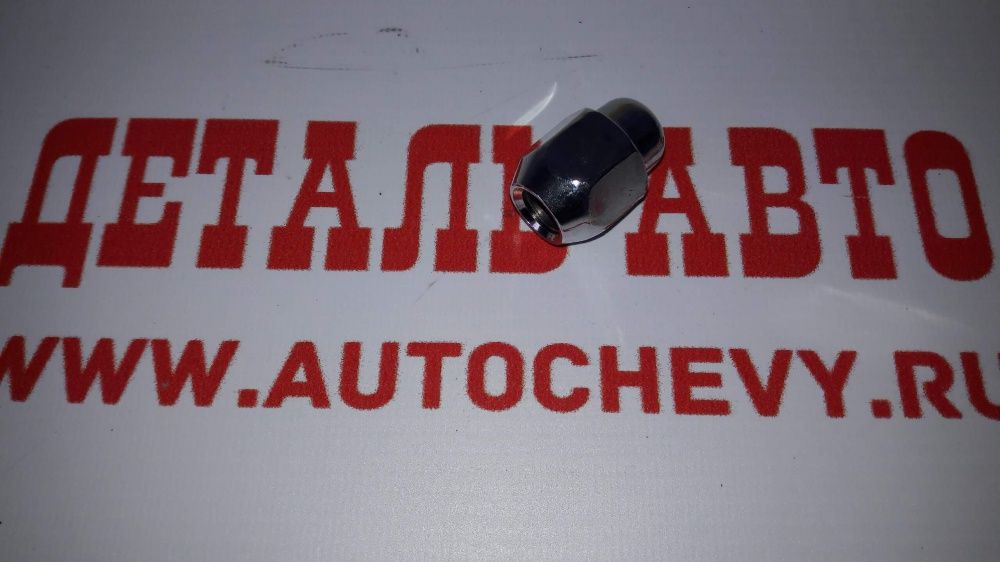 Гайка колесная Санта фе IX35 Киа Спортедж (литой диск) подбирать по образцу (HYUNDAI: 52950-M1000)
