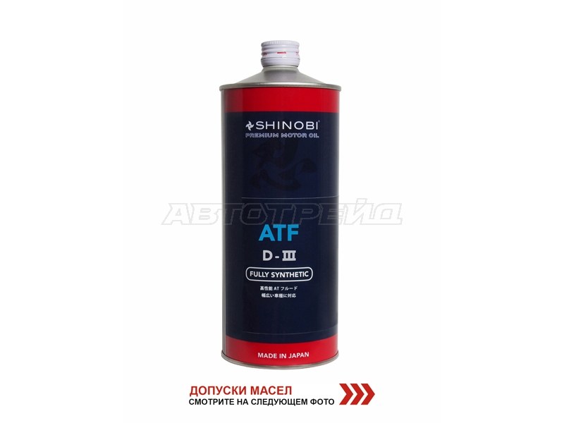 Масло трансмиссионное SHINOBI ATF-D III MULTI  1L (SHINOBI: SH0020)
