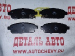 Колодки задние Круз Орландо (IXAT аналог: 13319294)