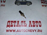 Датчик температуры Кобальт Каптива Спарк м300 (в головку блока) (OSSCA аналог: 25186240)
