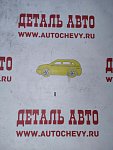 Штифт рычага вилки сцепления Матиз 0.8 Спарк 0.8 (GM: 94535784)